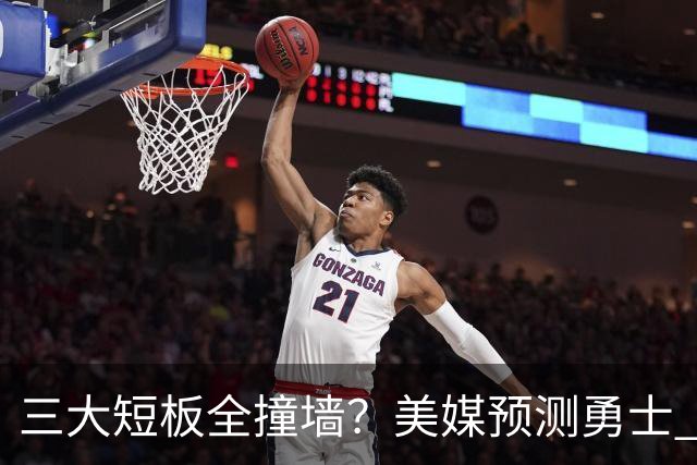 三大短板全撞墙？美媒预测勇士 offseason 恐一无所获