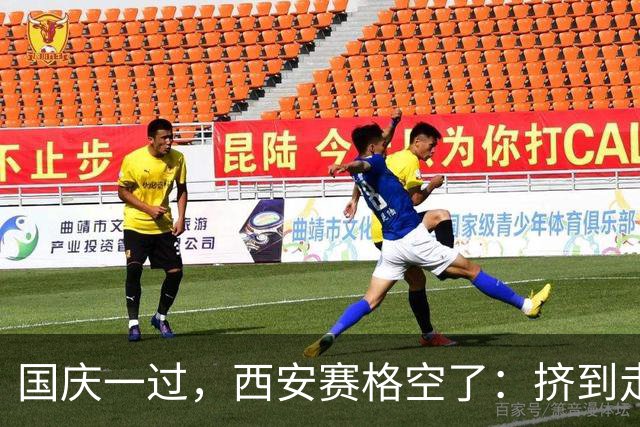 国庆一过，西安赛格空了：挤到走不动和空到随便坐，中间只隔一天