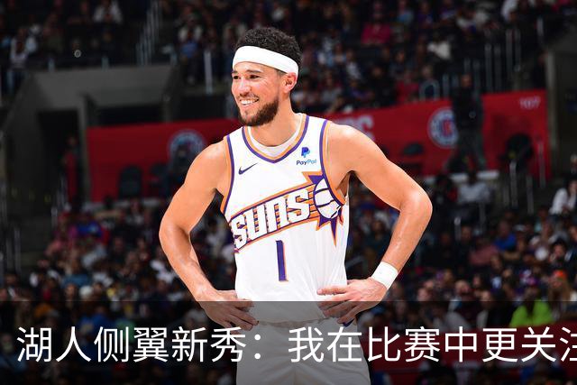 湖人侧翼新秀：我在比赛中更关注防守，不能有注意力不集中的时候
