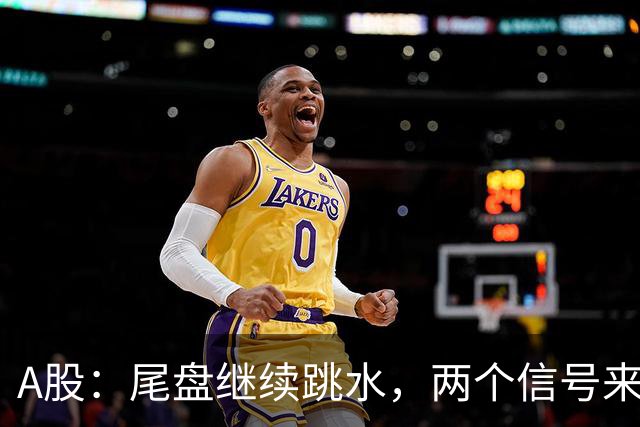 A股：尾盘继续跳水，两个信号来了，明天周五可能这样走